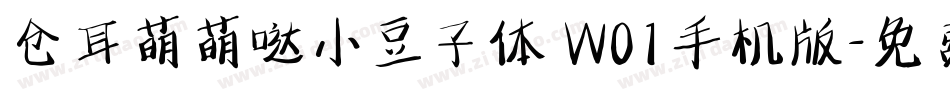 仓耳萌萌哒小豆子体 W01手机版字体转换